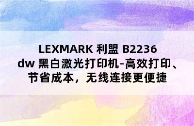 LEXMARK 利盟 B2236dw 黑白激光打印机-高效打印、节省成本，无线连接更便捷